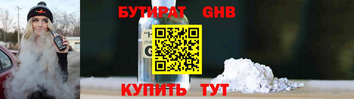 Бутират GHB  БУТИРАТ  Артём  Вход с VPN 